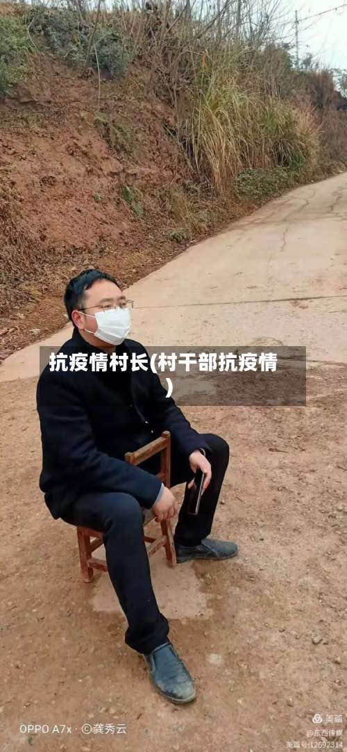 抗疫情村长(村干部抗疫情)