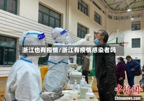 浙江也有疫情/浙江有疫情感染者吗-第2张图片