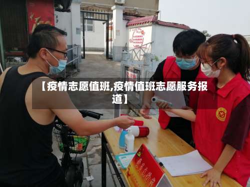 【疫情志愿值班,疫情值班志愿服务报道】-第3张图片