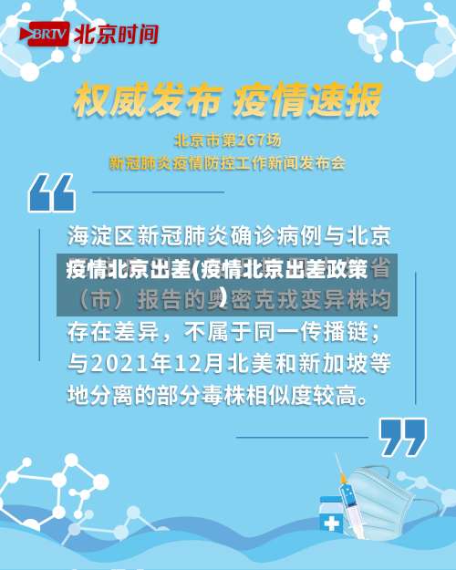 疫情北京出差(疫情北京出差政策)