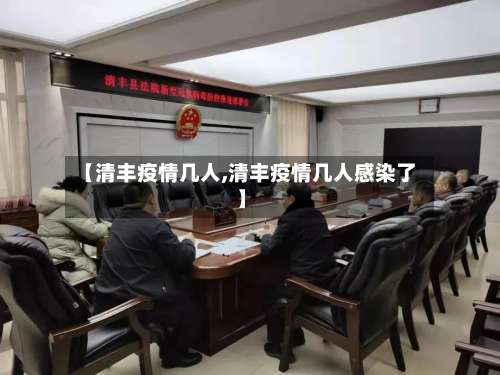 【清丰疫情几人,清丰疫情几人感染了】