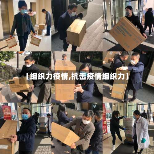 【组织力疫情,抗击疫情组织力】-第2张图片