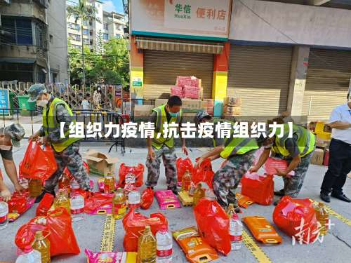 【组织力疫情,抗击疫情组织力】