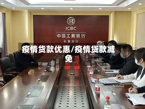 疫情货款优惠/疫情贷款减免