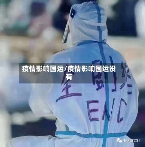 疫情影响国运/疫情影响国运没有-第2张图片