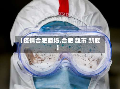 【疫情合肥商场,合肥 超市 新冠】