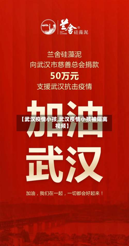 【武汉疫情小孩,武汉疫情小孩被隔离视频】-第2张图片
