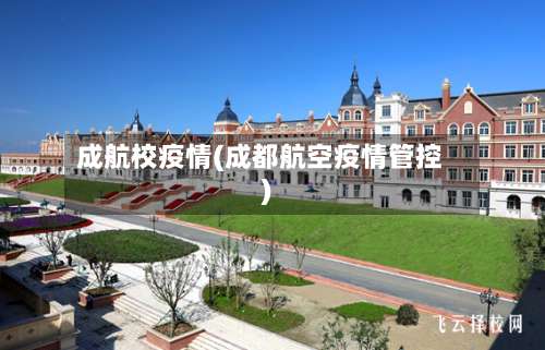 成航校疫情(成都航空疫情管控)