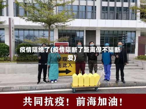疫情隔绝了(疫情隔断了距离但不隔断爱)-第3张图片