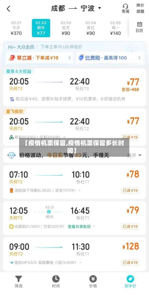 【疫情机票保留,疫情机票保留多长时间】