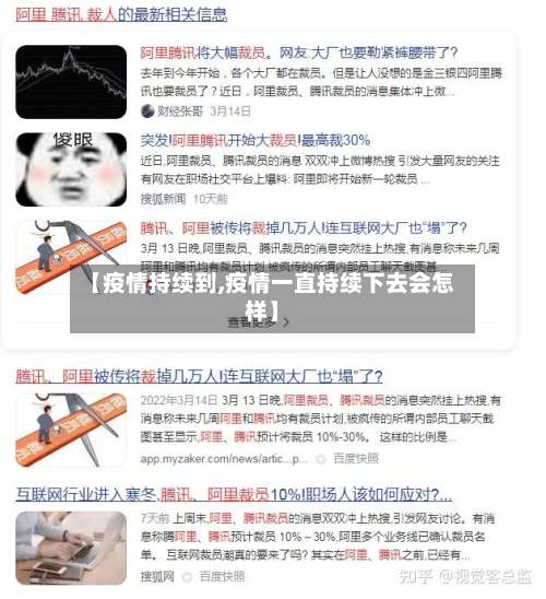 【疫情持续到,疫情一直持续下去会怎样】