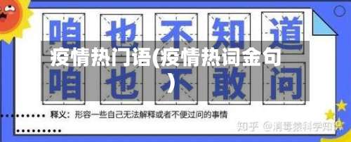 疫情热门语(疫情热词金句)