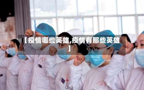 【疫情哪些英雄,疫情有那些英雄】