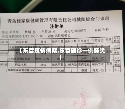 【东营疫情病案,东营确诊一例肺炎】-第2张图片