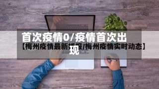 首次疫情0/疫情首次出现-第2张图片