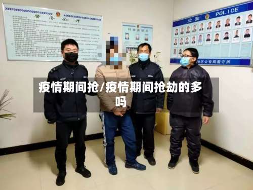 疫情期间抢/疫情期间抢劫的多吗