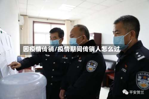 因疫情传销/疫情期间传销人怎么过