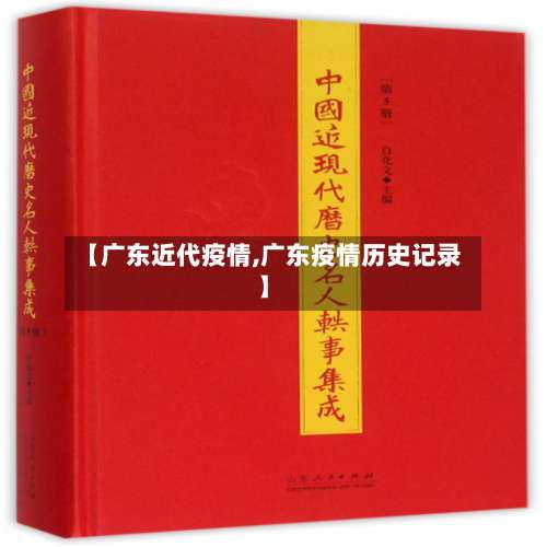 【广东近代疫情,广东疫情历史记录】