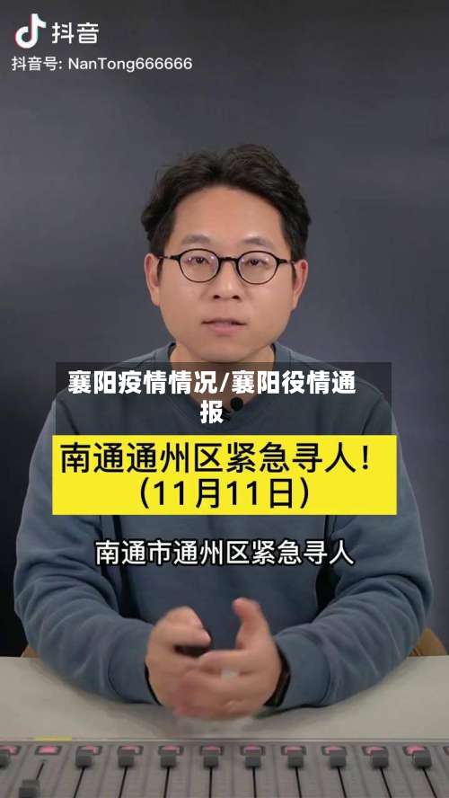 襄阳疫情情况/襄阳役情通报