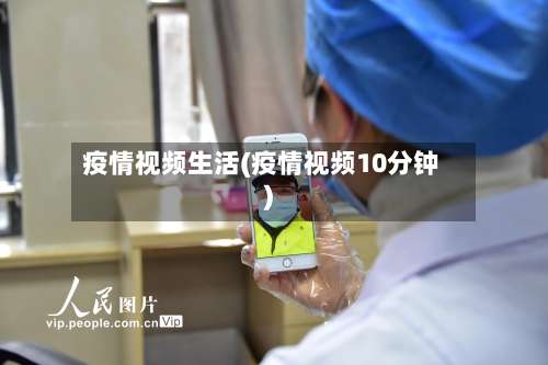 疫情视频生活(疫情视频10分钟)
