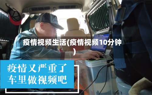 疫情视频生活(疫情视频10分钟)-第3张图片