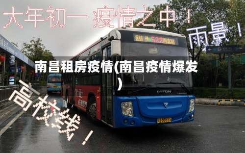 南昌租房疫情(南昌疫情爆发)