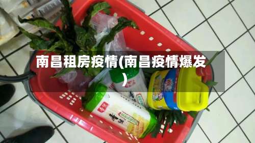 南昌租房疫情(南昌疫情爆发)-第3张图片