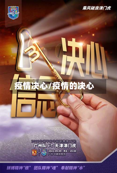 疫情决心/疫情的决心