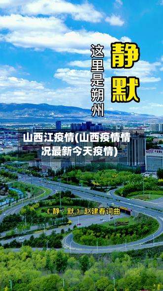 山西江疫情(山西疫情情况最新今天疫情)-第2张图片