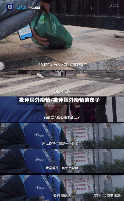 批评国外疫情/批评国外疫情的句子