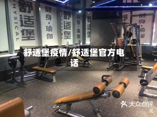 舒适堡疫情/舒适堡官方电话