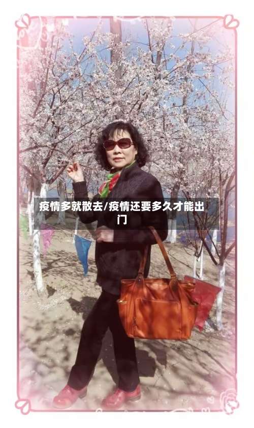疫情多就散去/疫情还要多久才能出门-第3张图片