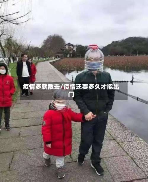 疫情多就散去/疫情还要多久才能出门-第2张图片