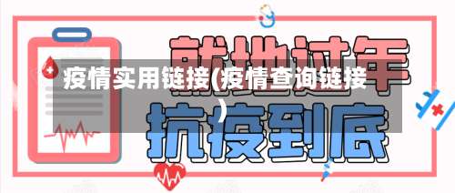 疫情实用链接(疫情查询链接)
