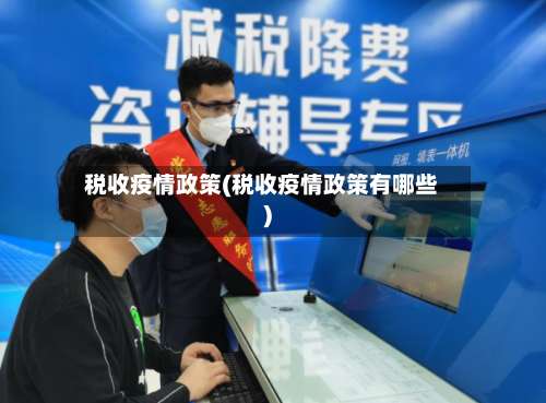 税收疫情政策(税收疫情政策有哪些)