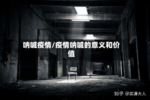 呐喊疫情/疫情呐喊的意义和价值-第3张图片