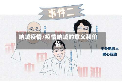 呐喊疫情/疫情呐喊的意义和价值