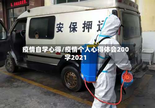 疫情自学心得/疫情个人心得体会200字2021