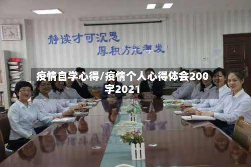 疫情自学心得/疫情个人心得体会200字2021-第2张图片