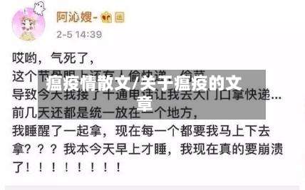 瘟疫情散文/关于瘟疫的文章