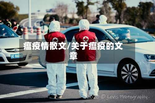 瘟疫情散文/关于瘟疫的文章-第2张图片
