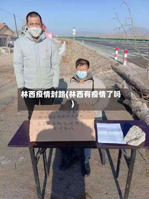 林西疫情封路(林西有疫情了吗)