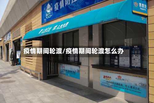 疫情期间轮渡/疫情期间轮渡怎么办