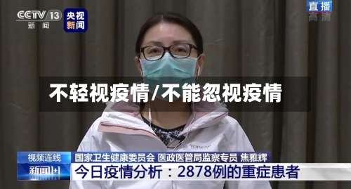 不轻视疫情/不能忽视疫情-第3张图片