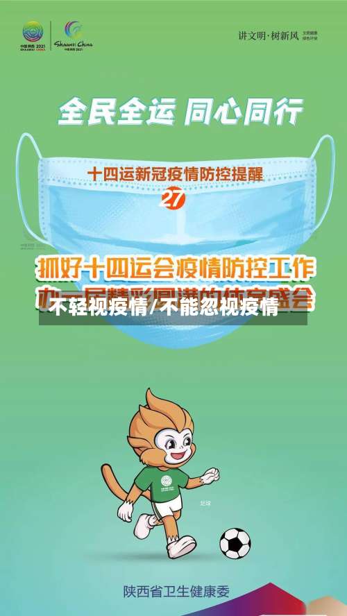 不轻视疫情/不能忽视疫情