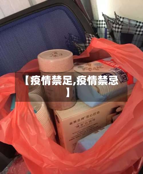 【疫情禁足,疫情禁忌】