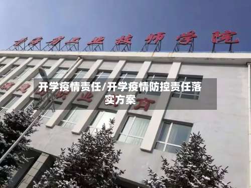 开学疫情责任/开学疫情防控责任落实方案-第3张图片