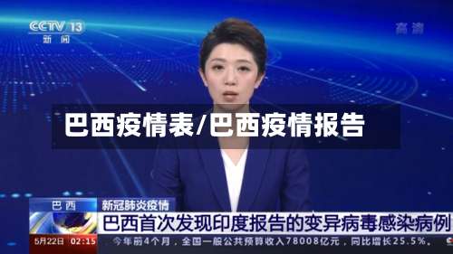 巴西疫情表/巴西疫情报告