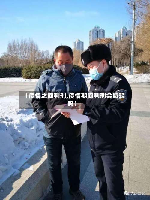 【疫情之间判刑,疫情期间判刑会减轻吗】-第2张图片