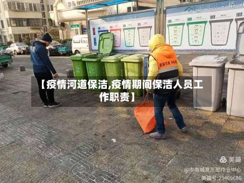 【疫情河道保洁,疫情期间保洁人员工作职责】